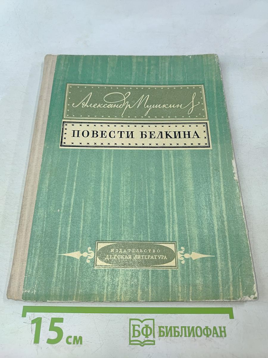 Повести Белкина