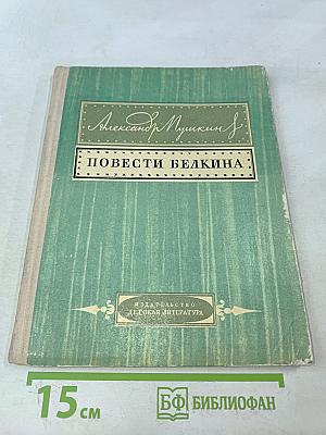 Повести Белкина