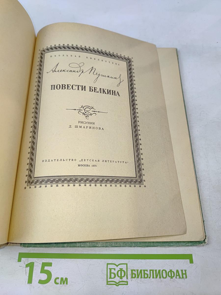 Повести Белкина