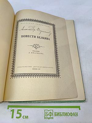 Повести Белкина