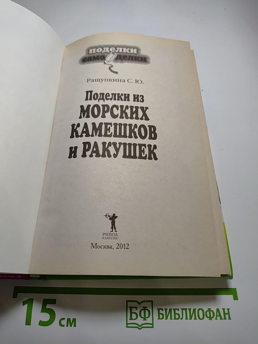 Поделки из морских камешков и ракушек