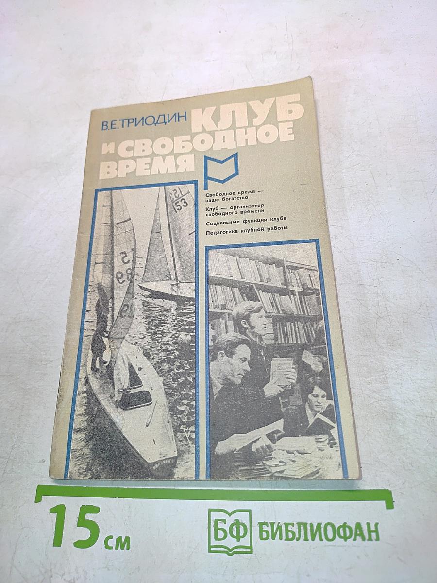 Клуб и свободное время