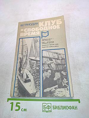 Клуб и свободное время
