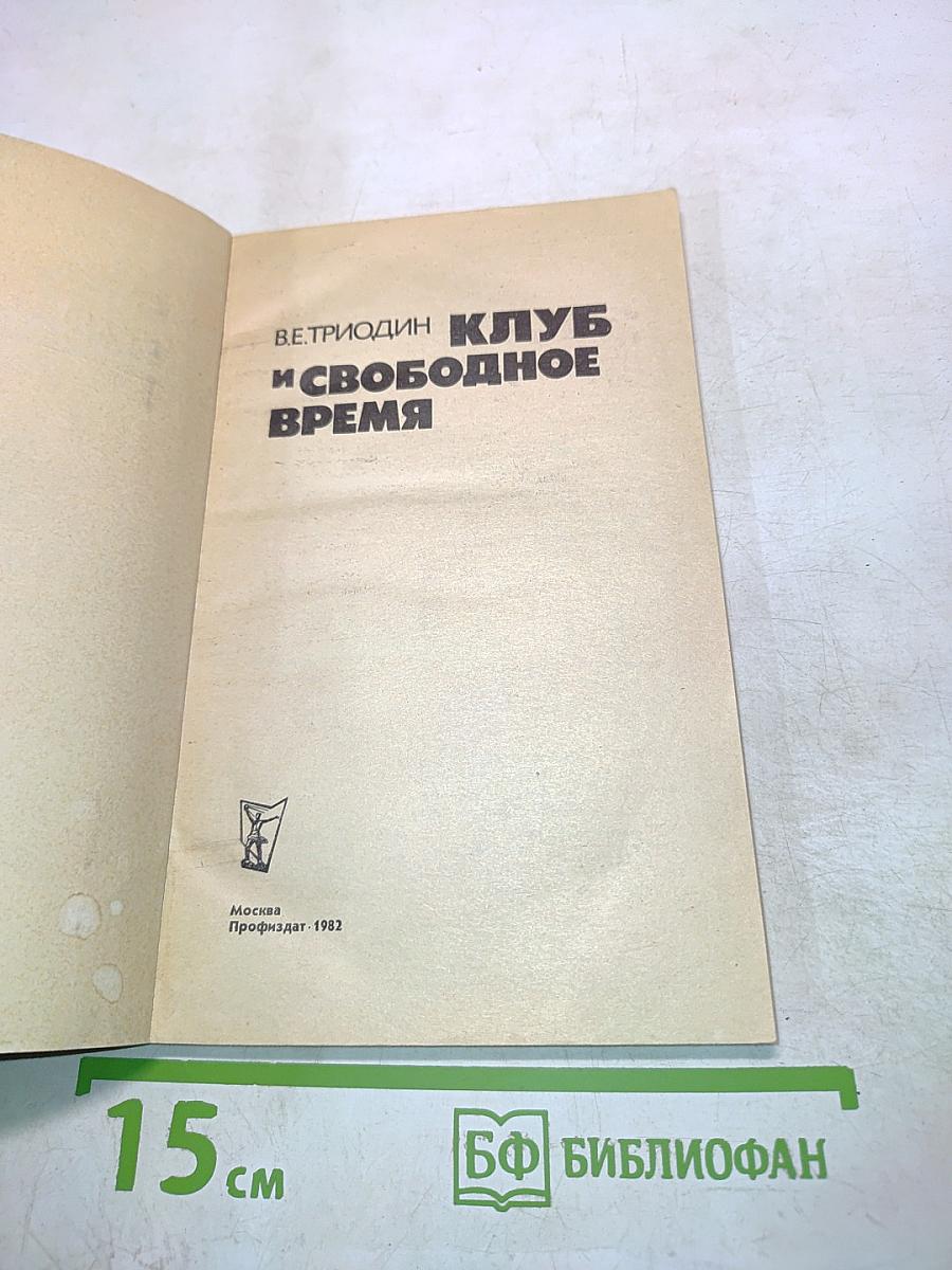 Клуб и свободное время