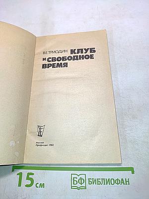 Клуб и свободное время