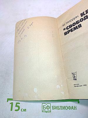 Клуб и свободное время