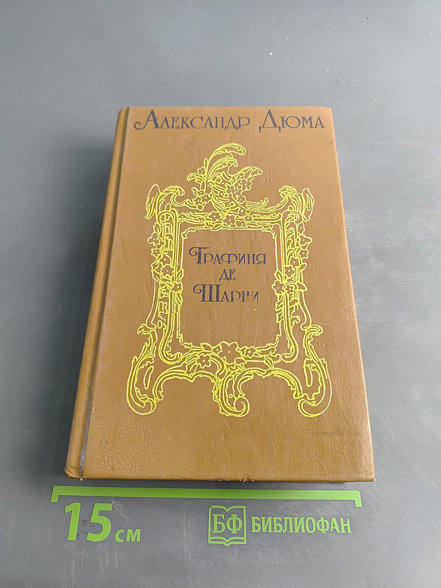 Графиня де Шарни. Роман в шести частях. Части первая, вторая, третья