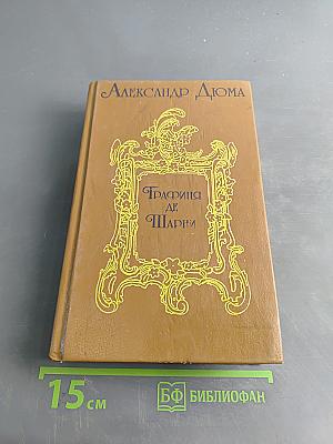 Графиня де Шарни. Роман в шести частях. Части первая, вторая, третья