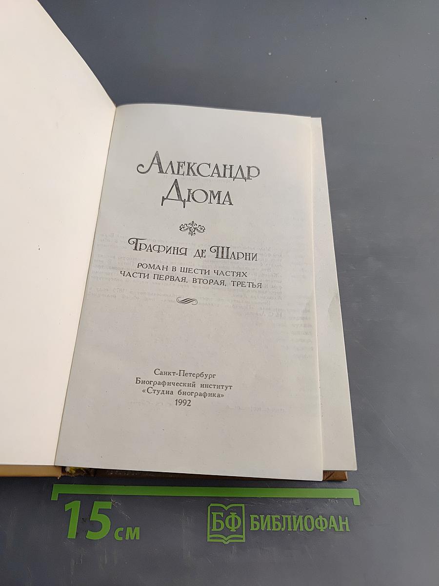 Графиня де Шарни. Роман в шести частях. Части первая, вторая, третья