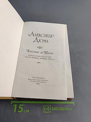 Графиня де Шарни. Роман в шести частях. Части первая, вторая, третья
