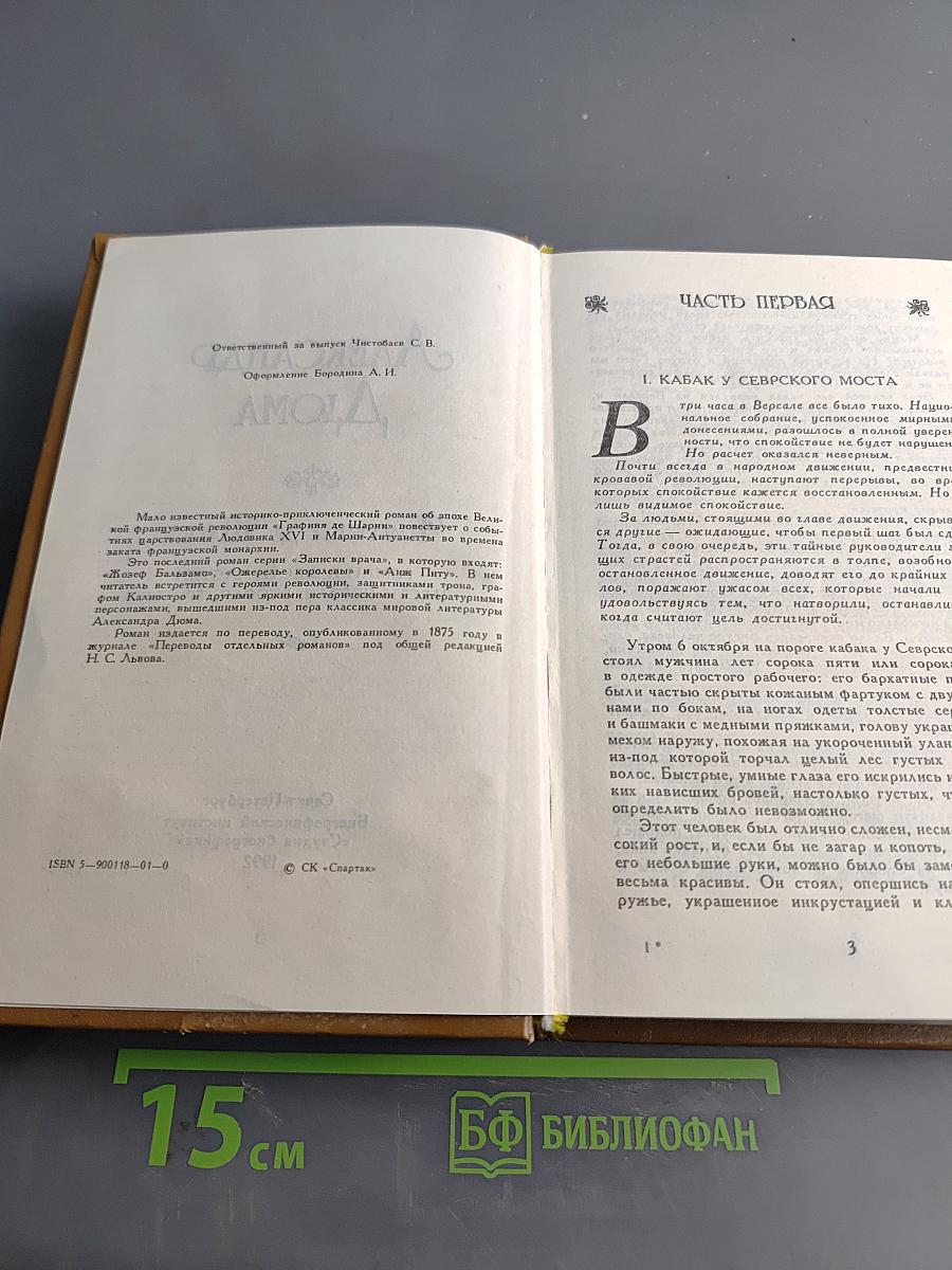 Графиня де Шарни. Роман в шести частях. Части первая, вторая, третья