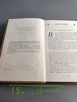 Графиня де Шарни. Роман в шести частях. Части первая, вторая, третья