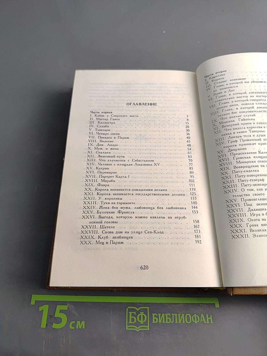 Графиня де Шарни. Роман в шести частях. Части первая, вторая, третья
