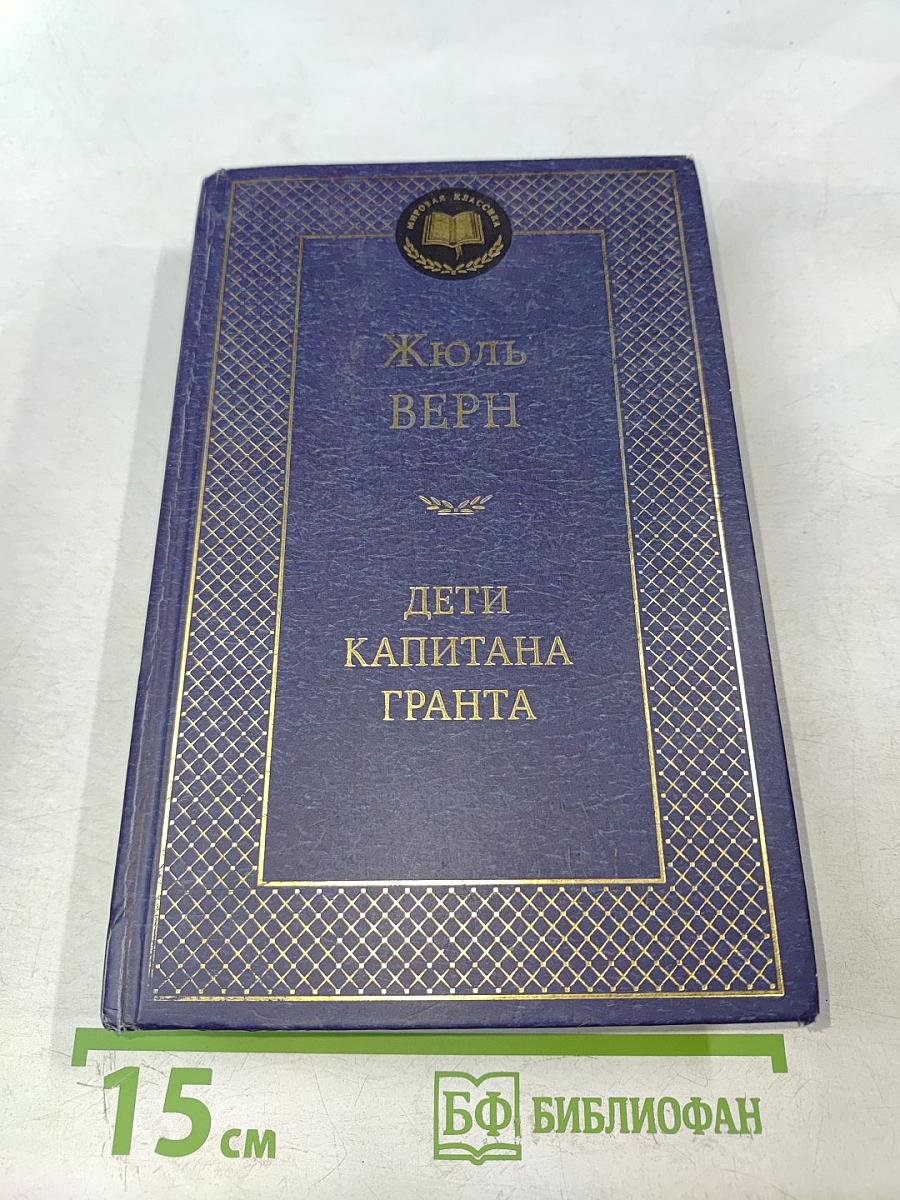 Дети капитана Гранта