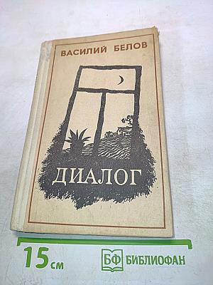 Диалог