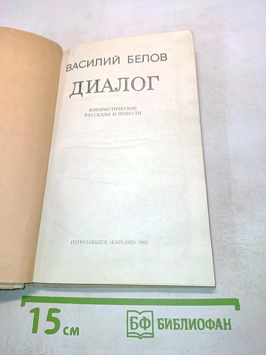 Диалог