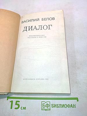 Диалог
