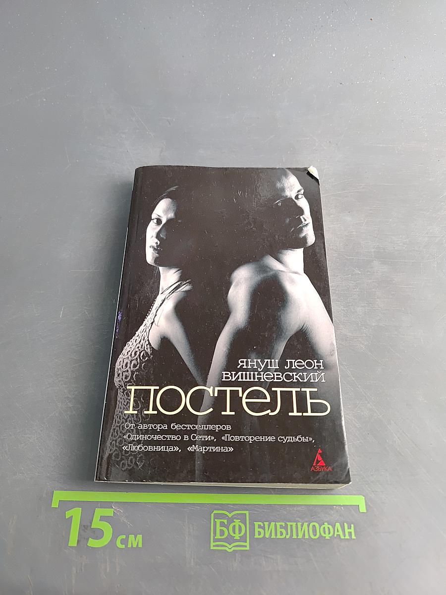 Постель