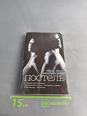 Постель