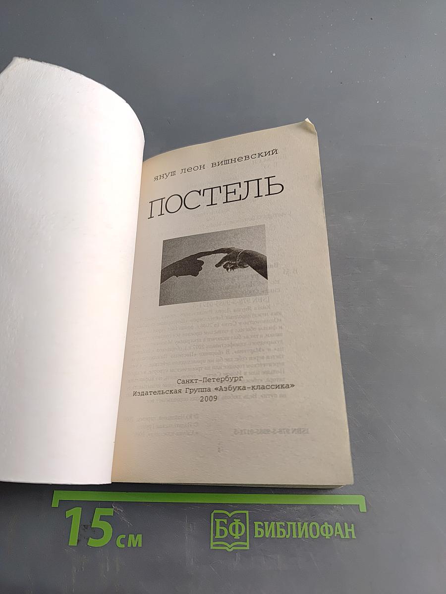 Постель