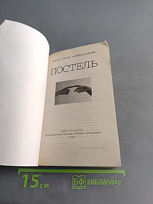 Постель