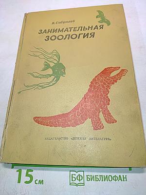 Занимательная зоология