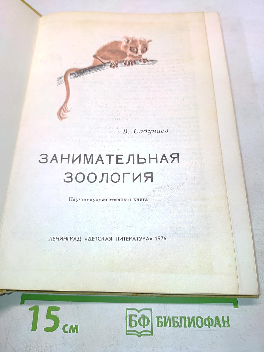 Занимательная зоология