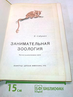 Занимательная зоология