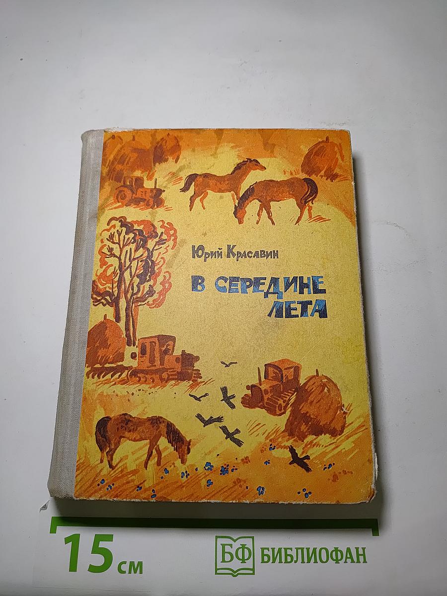 В середине лета