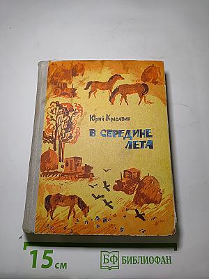 В середине лета