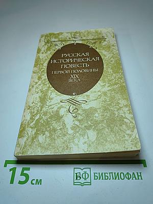 Русская историческая повесть первой половины XIX века