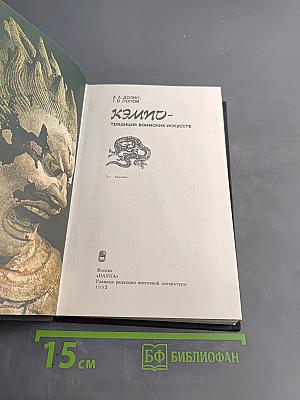 Кэмпо - традиция воинских искусств