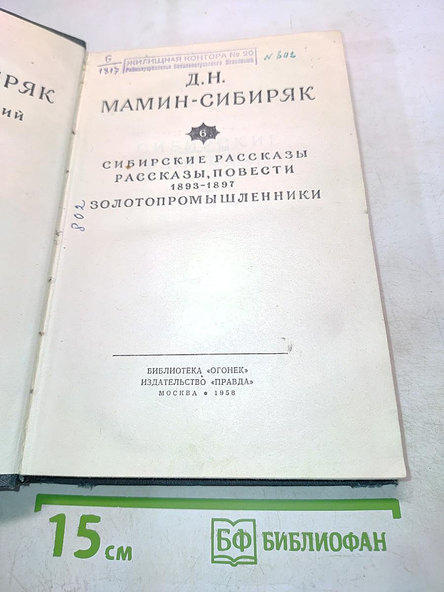 Сибирские рассказы, повести 1893-1897. Золотопромышленники