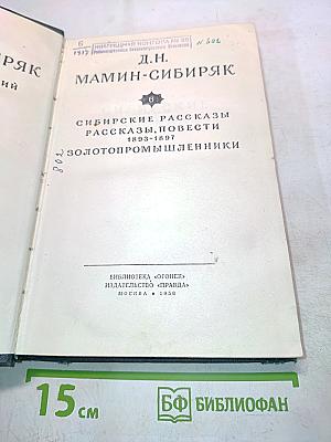 Сибирские рассказы, повести 1893-1897. Золотопромышленники