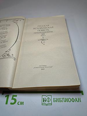 Русская историческая повесть первой половины XIX века