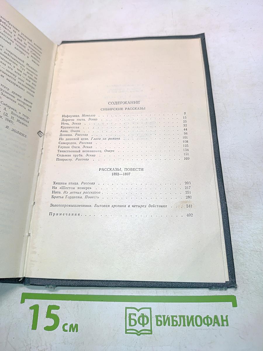 Сибирские рассказы, повести 1893-1897. Золотопромышленники