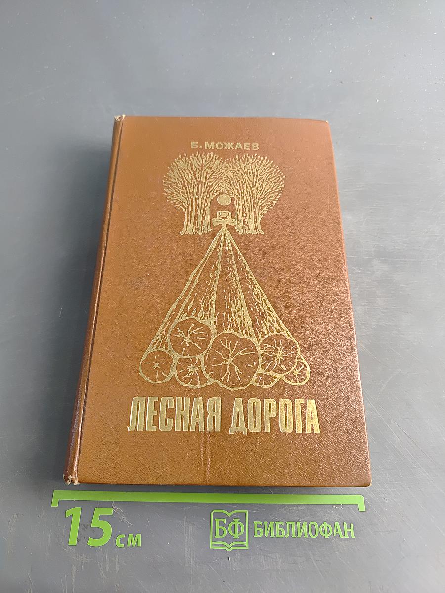 Лесная дорога