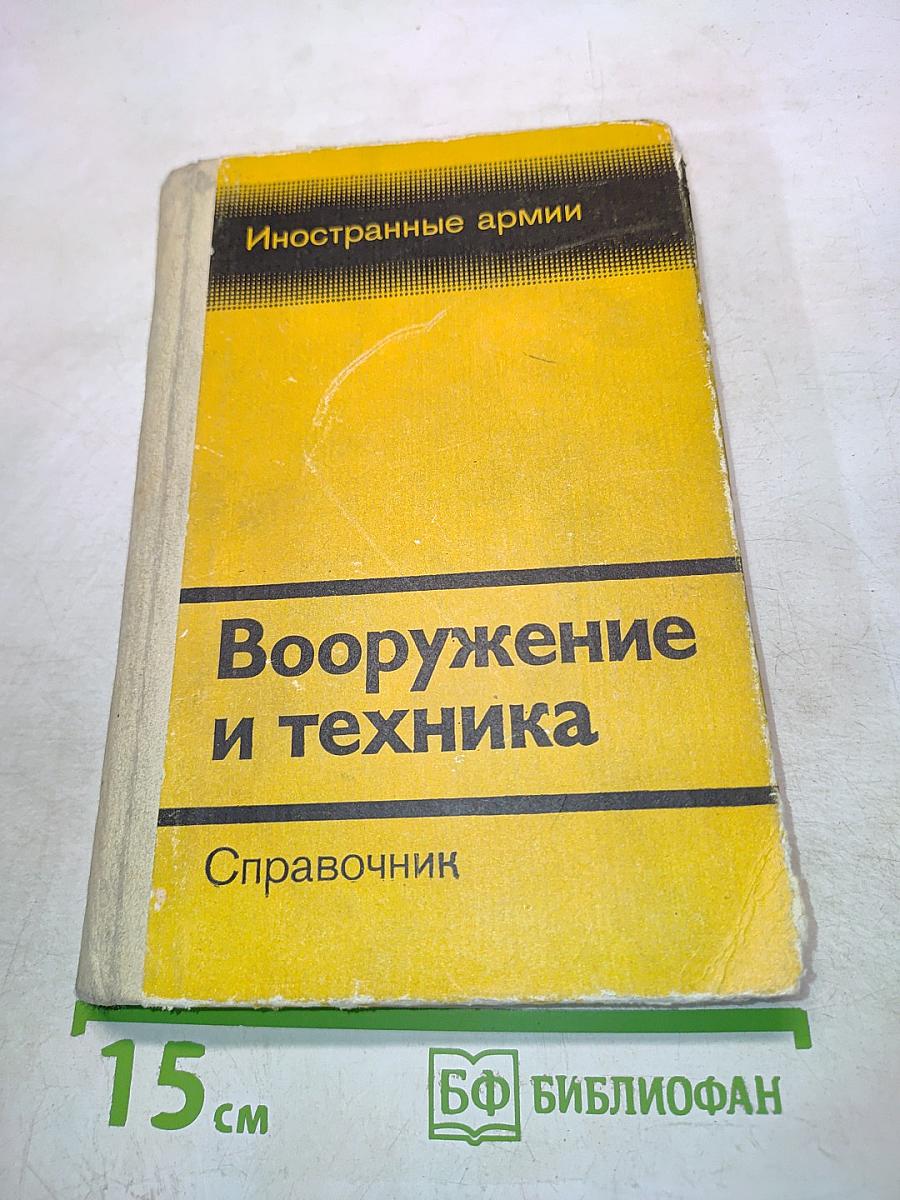 Вооружение и техника иностранных армий. Справочник