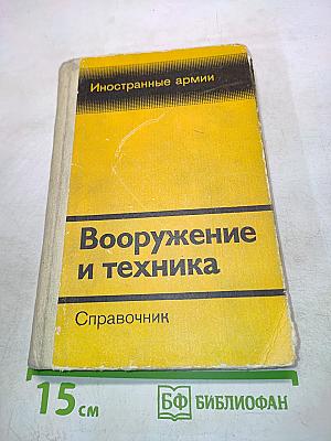 Вооружение и техника иностранных армий. Справочник