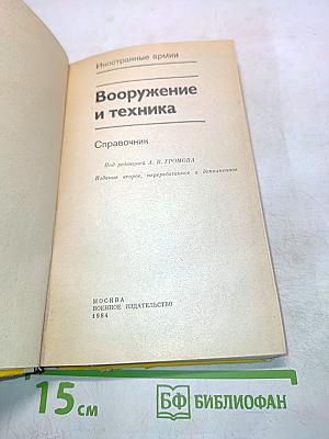 Вооружение и техника иностранных армий. Справочник