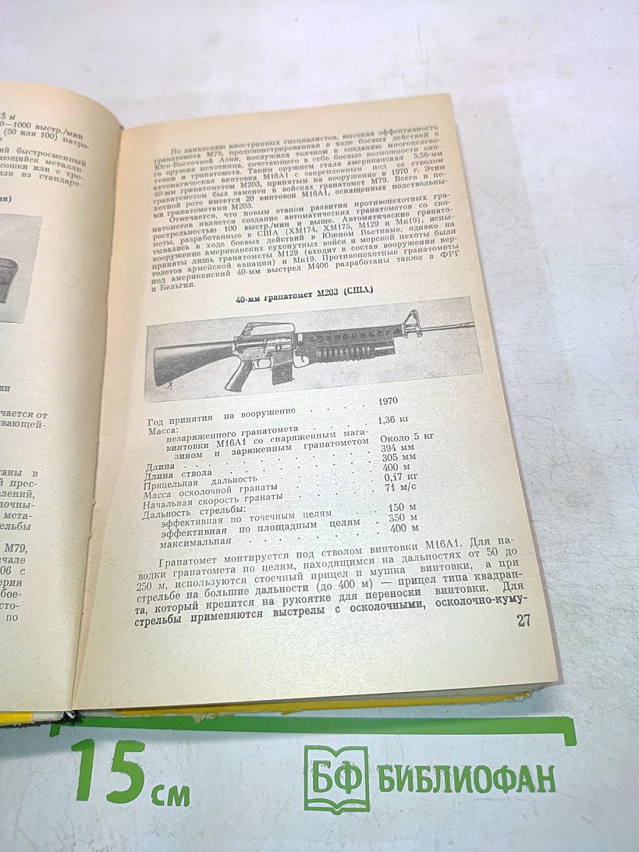 Вооружение и техника иностранных армий. Справочник