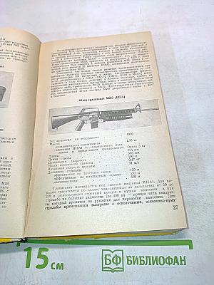 Вооружение и техника иностранных армий. Справочник