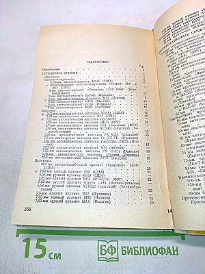 Вооружение и техника иностранных армий. Справочник