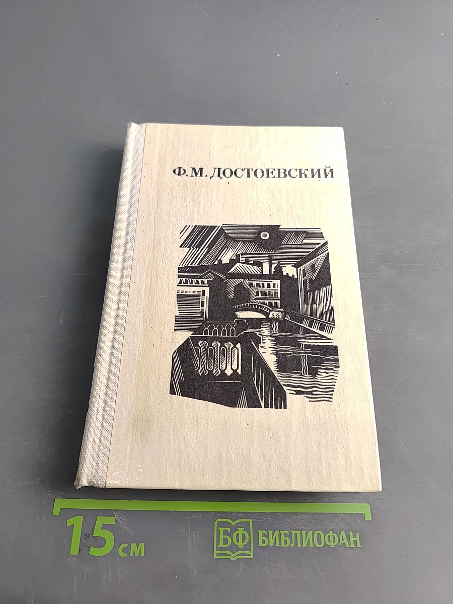 Дядюшкин сон. Село Степанчиково и его обитатели. Скверный анекдот. Зимние заметки о летних впечатлениях