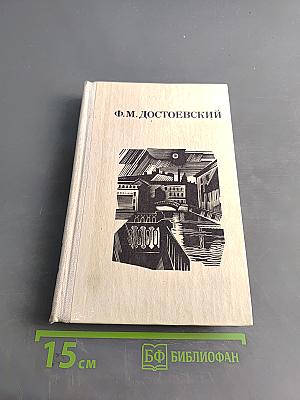 Дядюшкин сон. Село Степанчиково и его обитатели. Скверный анекдот. Зимние заметки о летних впечатлениях