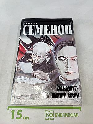 Семнадцать мгновений весны