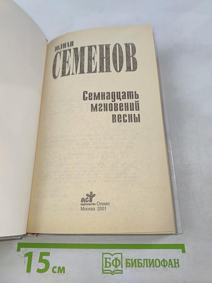 Семнадцать мгновений весны