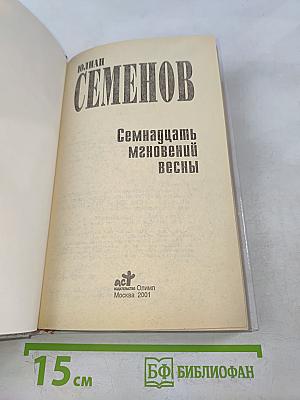 Семнадцать мгновений весны