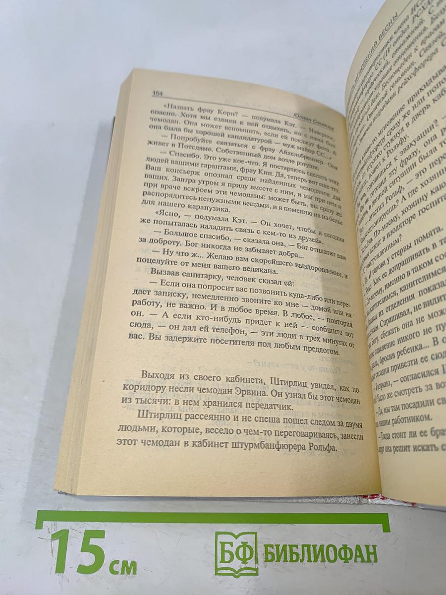 Семнадцать мгновений весны