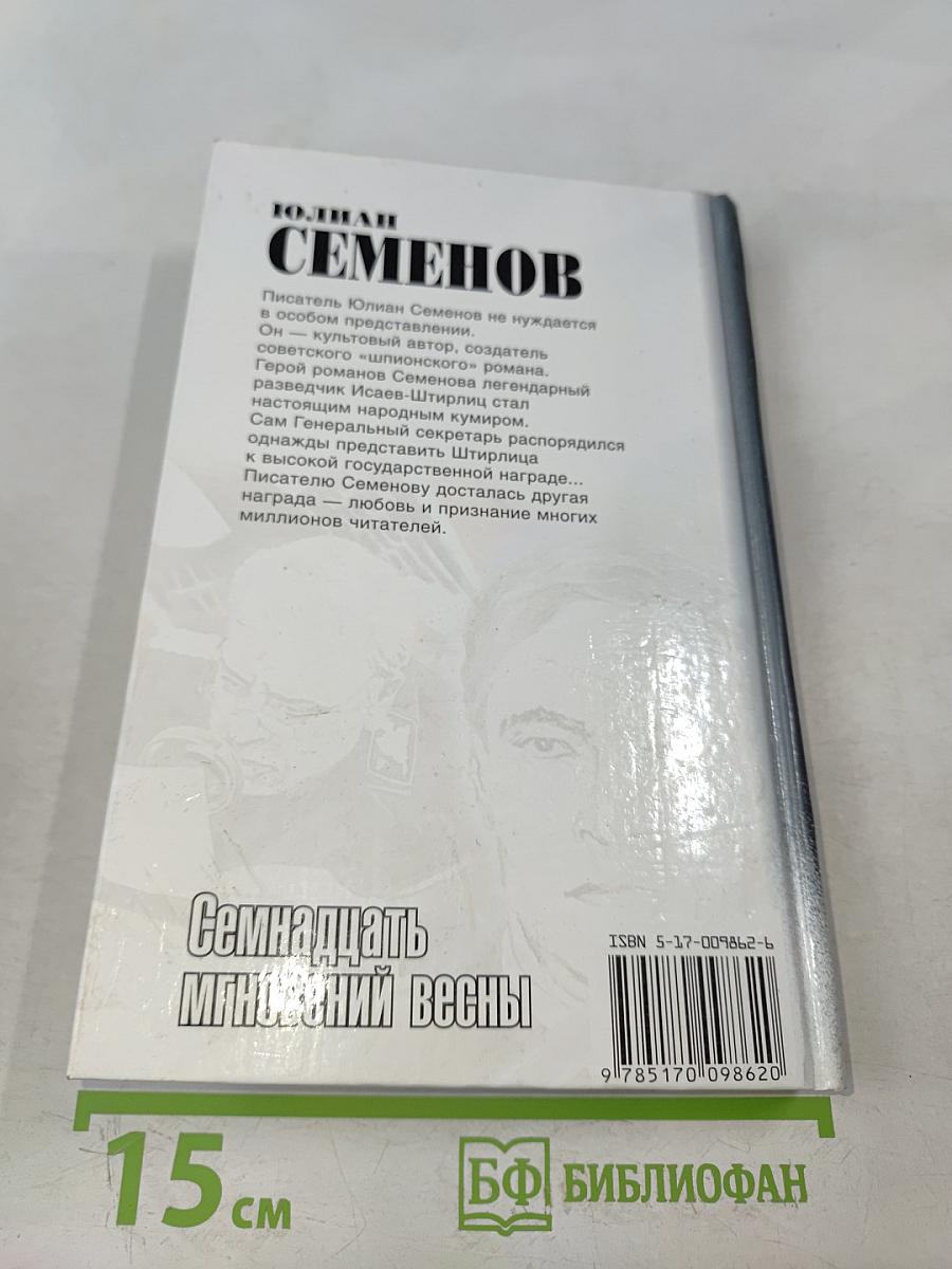 Семнадцать мгновений весны